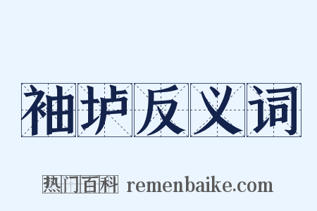 袖垆反义词是什么意思的图片